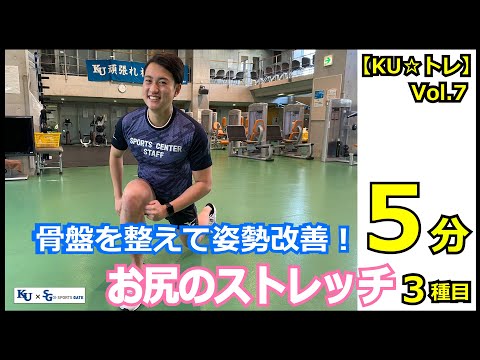 【5分間】骨盤を整えて姿勢改善！お尻のストレッチ3種目！