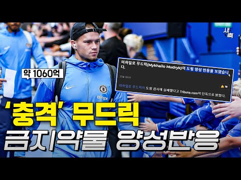 '충격' 무드릭 도핑테스트 적발, 금지약물 양성반응.. 4년 출전정지 징계가능성