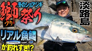 【マキマキ】冬のショアジギングでブリ祭り！！リアル魚鱗が釣れすぎ！？【新色】