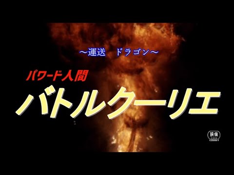 運送ドラゴン パワード人間バトルクーリエ Video2