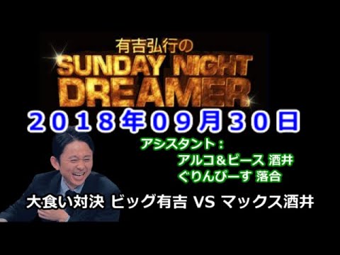 2018.09.30有吉弘行のSUNDAY NIGHT DREAMER （アルピー  酒井、ぐりんぴーす落合）