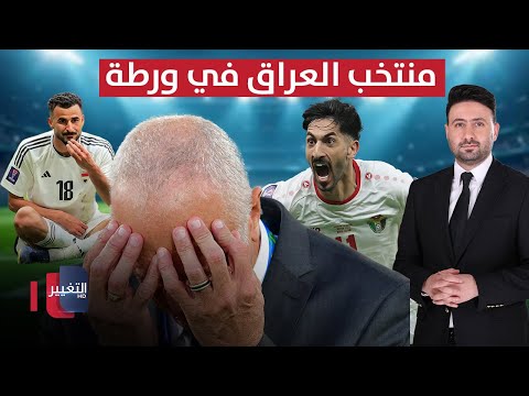 فيديو | منتخب العراق في ورطة قبل مواجهة الأردن | ملاعب