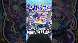 【モンスト】二十五ノ獄の初回と今の違い #モンスト #モンスターストライク #禁忌の獄 #禁忌25 #shorts