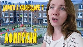 Дорого в Краснодаре ? Афипский - неплохая альтернатива