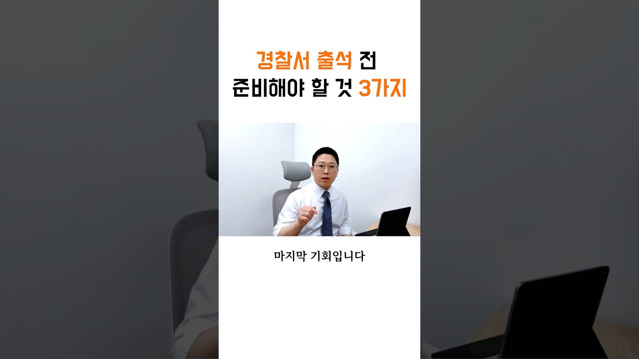 경찰서 출석 전 준비해야 할 것 3가지