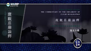 现观庄严论释 >> 现观庄严论释 50