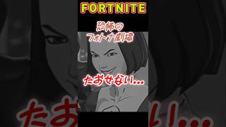 恐怖のフォトナ劇場 「たおせない...の巻」 #フォートナイト #shorts #ゲーム配信 #ライブ配信 #切り抜き