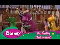 Barney Sea Medley Instrumental