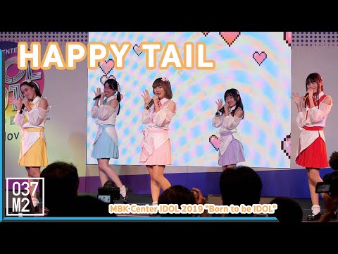 191103 HAPPY TAIL @ MBK Center IDOL 2019 "Born to be IDOL" [Full Fancam 4K 60p]