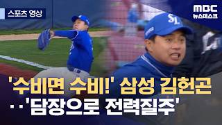 [스포츠 영상] '수비면 수비!' 삼성 김헌곤‥'담장으로 전력질주' (2026.04.30/뉴스데스크/MBC)