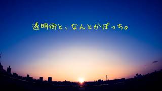 - 透明街と、なんとかぼっち。feat.初音ミク