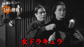『女ドラキュラ』('36)【映画レビュー１分勝負！】
