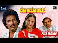 Romanchana ರೋಮಾಂಚನ Kannada Full HD Movie Rani Padmini Shivakumar Romantic Movie