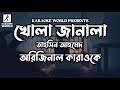 Khola janala || খোলা জানালা || tahsin ahmed || karaoke with lyrics #tahsin