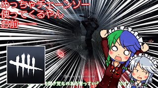 【ゆっくり実況】めっちゃチェーンソー使ってくるなお前【Dead By Daylight】