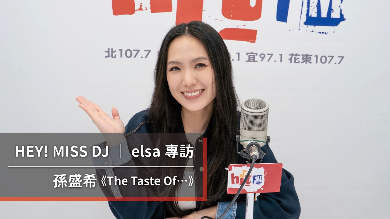 孫盛希發行全新EP《The Taste Of…》｜2026.10.10【HEY! MISS DJ】 https://youtu.be/u3h1a4-IAx4