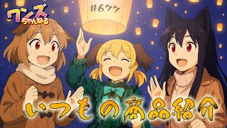 ワンズちゃんねる！ 677 今日はキャンペーン当選者発表！あと少し新商品紹介