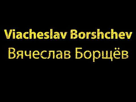 How To Pronounce Viacheslav Borshchev Вячеслав Борщёв