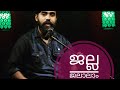 ജല്ല ജലാലാം അള്ളാഹ് ഹബീബ് എടച്ചലം Jalla Ja
