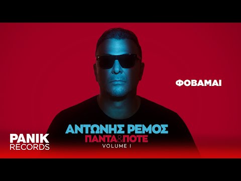 Video thumbnail for Φοβάμαι (Fovamai)
