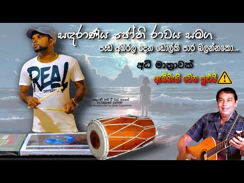 Sanda rani thani wi..#octapad#jothipala