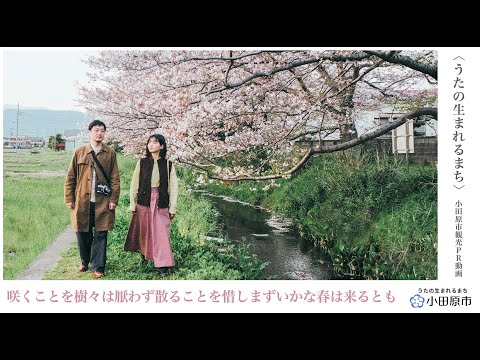 小田原市観光PR動画「うたの生まれるまち 小田原 ～追憶篇～」ショートフィルムVer.