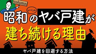 昭和レベルの劣悪な新築戸建が建ち続ける理由|工務店・HMの罪