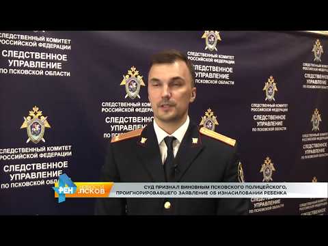 Новости Псков 04.07.2017 # В Пскове за халатность осудили полицейского