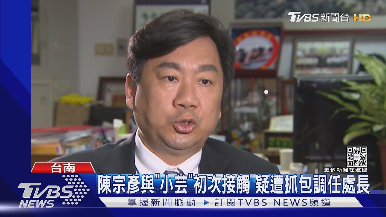 陳宗彥與「小芸」2010初接觸　遭賴清德抓包「局長調處長」