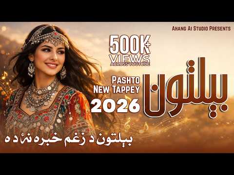BELTOON (New Year Gift 2026) 🎶 | Pashto New Tappey | Ahang AI Studio چې مې د تورو زلفو وار ؤ