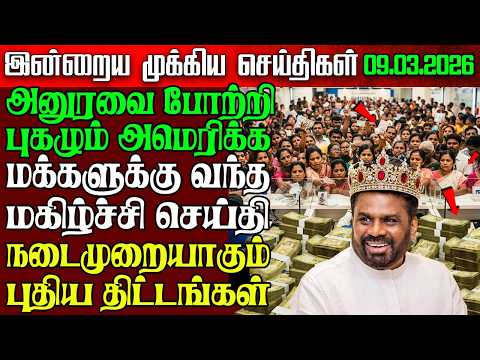 Sri Lanka Morning News | 09 Mar 2026 – இலங்கையின் பிரதான செய்திகள் | Tamil News | Athirady