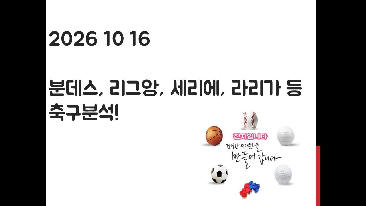 10월 16일 EFL 챔피언십, 라리가, 세리에, 분데스리가, 리그앙, 에레디비시 축구분석! 토토, 프로토, 스포츠분석