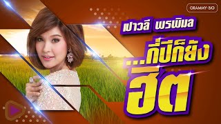 Download lagu รวมเพลงดัง เปาวลี พรพิมล...กี่ปีก็ยังฮิต l พ่อเนื้อทอง, วรรณคดีสีชมพู, กรุณาอยู่ในระยะของความคิดถึง mp3 Download lagu รวมเพลงดัง เปาวลี พรพิมล...กี่ปีก็ยังฮิต l พ่อเนื้อทอง, วรรณคดีสีชมพู, กรุณาอยู่ในระยะของความคิดถึง mp3