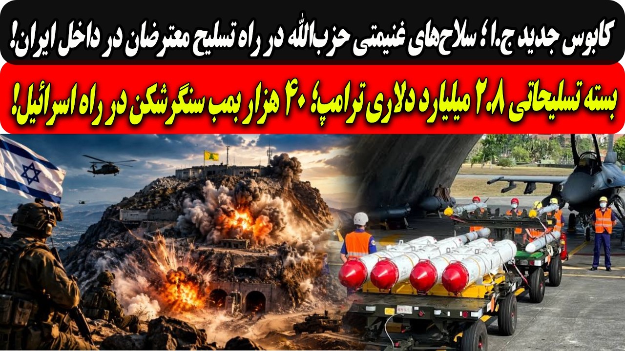 اسرائیل سلاح‌های حزب‌الله رابرای معترضان داخل ایران میفرستد/ترامپ40هزاربمب