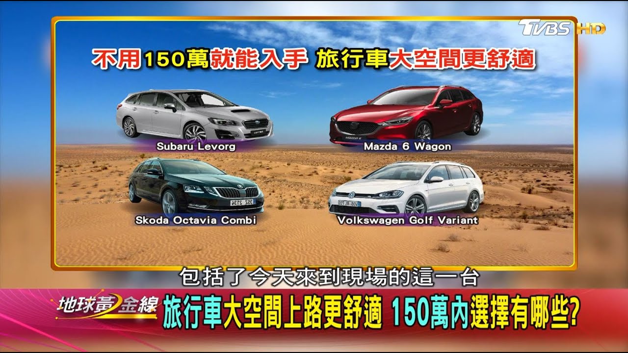150萬內旅行車你選誰? 五款熱血奶爸坐駕一次比較