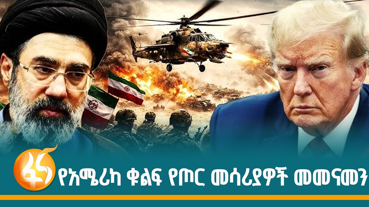 በቀጭን መንገድ ላይ የተንጠለጠለው የአሜሪካና ኢራን ስምምነት