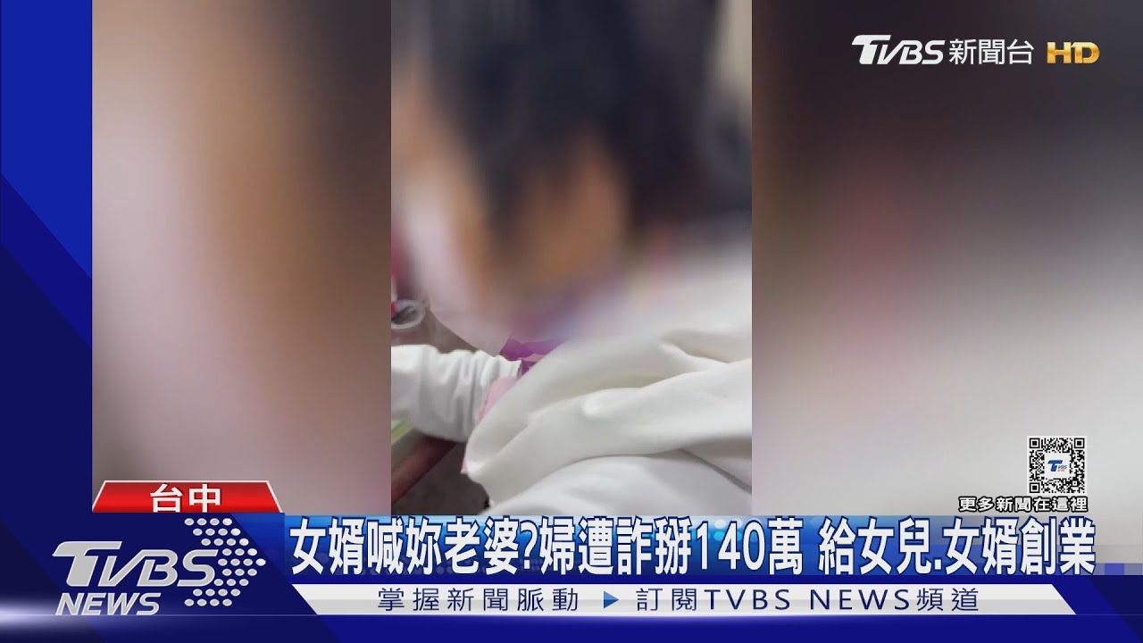 女婿喊妳老婆？婦遭詐掰140萬　給女兒、女婿創業