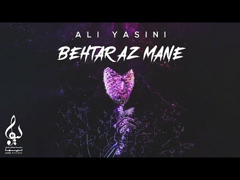 Ali Yasini - Behtar Az Mane | NEW TRACK  علی یاسینی - بهتر از منه