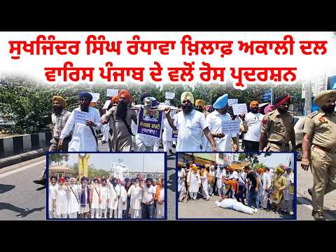Sukhjinder Singh Randawa ਖ਼ਿਲਾਫ਼ ਅਕਾਲੀ ਦਲ ਵਾਰਿਸ ਪੰਜਾਬ ਦੇ ਵਲੋਂ ਰੋਸ ਪ੍ਰਦਰਸ਼ਨ