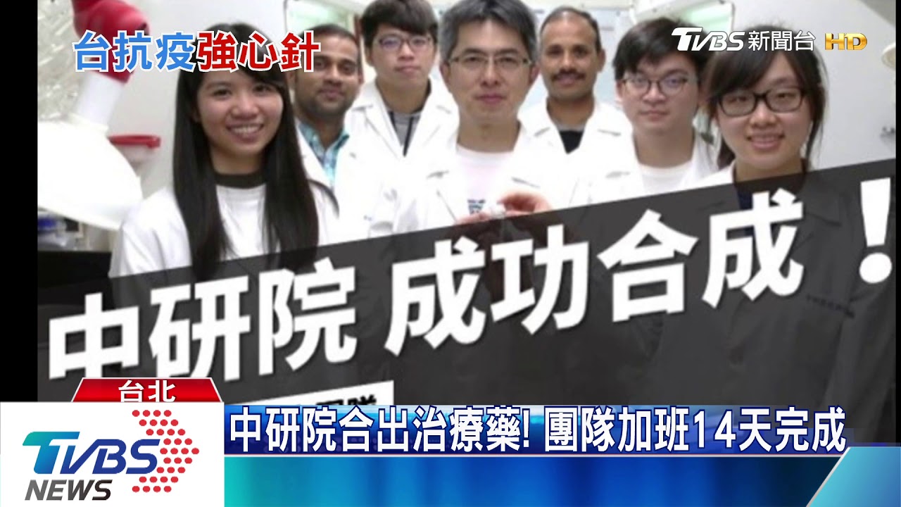 肺炎治療藥出現! 中研院14天合成「瑞德西韋」
