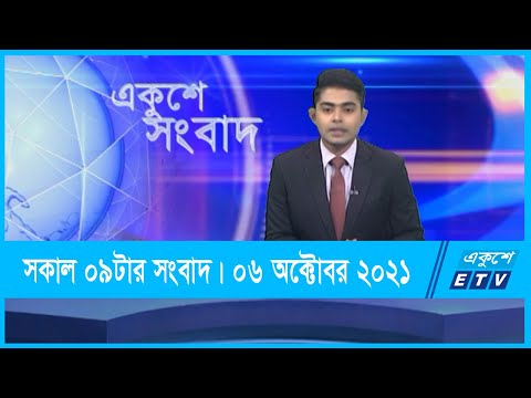 09 AM News || সকাল ০৯টার সংবাদ || 06 October 2021 || ETV News