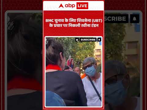 BMC चुनाव के लिए शिवसेना UBT के प्रचार पर निकली रवीना टंडन | BMC Election |  Owaisi | Shinde | BJP