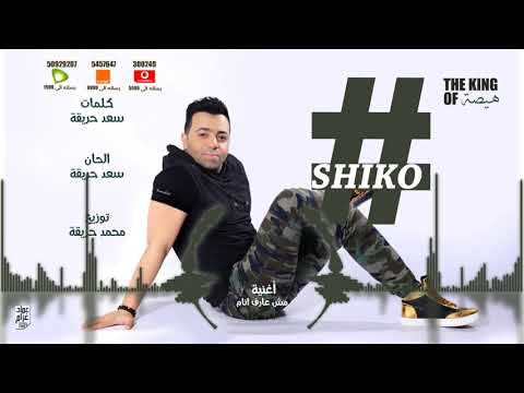 مش عارف انام شيكو