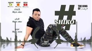 كلمات اغنية مش عارف انام شيكو