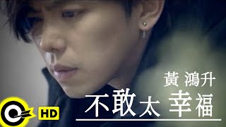 黃鴻升 Alien Huang【不敢太幸福】Official Music Video