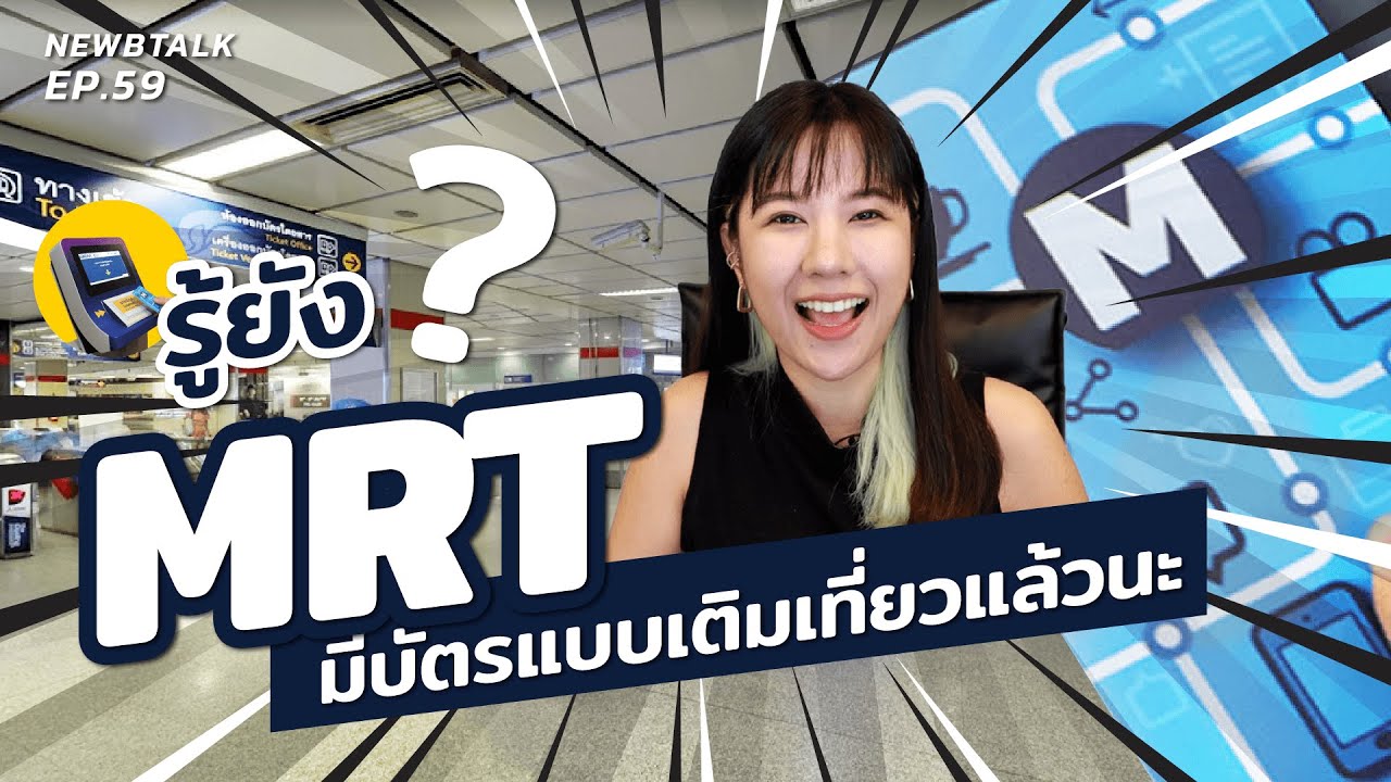 ซื้อบัตร รถไฟฟ้า MRT ยังไงให้คุ้ม | NewbTalk EP.60