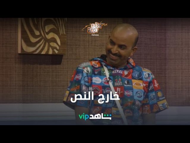خروج عن النص | هلوسة | شاهدVIP