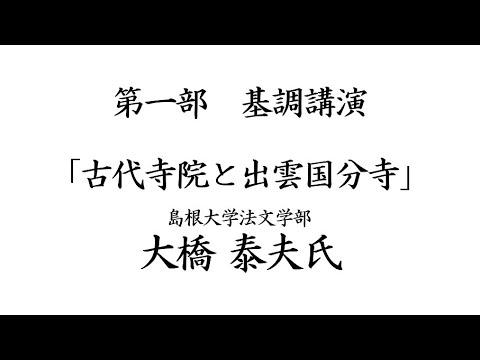 教育学科 ガイド養成講座・第571回風土記の丘教室　史跡出雲国分寺跡指定100周年シンポジウムその1　基調講演「古代寺院と出雲国分寺」 #八雲立つ風土記の丘 #出雲 #しまね #講演会 #風土記の丘教室