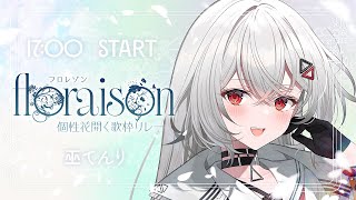 〖 #floraison歌枠リレー 〗 満開会場はこちらです🌸〖 　#巫てんり　〗