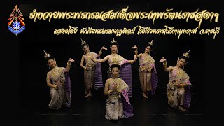 รำถวายพระพรสมเด็จพระเทพ 67